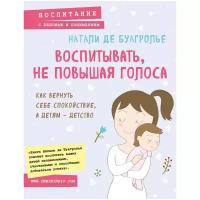 Де Буагролье Н. "Воспитывать, не повышая голоса. Как вернуть себе спокойствие, а детям - детство"