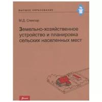 Спектор М. "Земельно-хозяйственное устройство и планировка сельских населенных мест. Учебник"