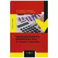 Рябова И. А. "Налогообложение физических лиц: от теории к практике"