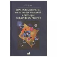 Левин О.С. "Диагностика и лечение когнитивных нарушений и деменции в клинической практике"