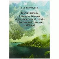 Прокудин К. А. "Горские народы Северного Кавказа на государственной службе в Российской Империи (XIX век)"