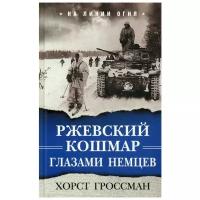 Гроссман Хорст "Ржевский кошмар глазами немцев"