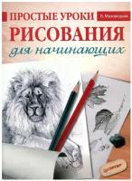 Простые уроки рисования для начинающих