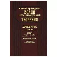 Святой праведный Иоанн Кронштадтский "Творения. Дневник. Том 6. 1864 август-декабрь. Спасение души. О скорбях и искушениях"