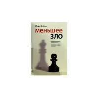 Юлий Дубов "Меньшее зло: Роман"