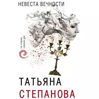 Степанова Т.Ю. "Невеста вечности"