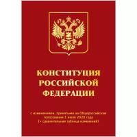 Конституция РФ с изменениями, принятыми на Общероссийском голосовании 1 июля 2020 года (+ сравнительная таблица изменений)