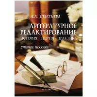 Сбитнева Анна Александровна "Литературное редактирование. История, теория, практика. Учебное пособие"