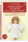 Галина Панина "Православное рукоделие. Шитье, вязание, вышивка"