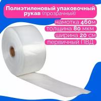 Плёнка упаковочная ПВД рукав прозрачный 20см, плотность 80 мкм, длина 460 м