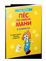 Шефер Б.(о) Пес по имени Мани в комиксах. В мире денег: Первые открытия