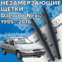 Зимние щетки стеклоочистителя для Daewoo Nexia ( 1995 - 2016 г.в.) 450 и 450 мм / Зимние дворники для автомобиля / щетки дэу нексия