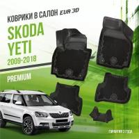 Коврики в салон Skoda Yeti (2009-2018) / Шкода Йети / набор "Premium" ковров DelForm с бортами и ячейками EVA 3D / ЭВА 3Д