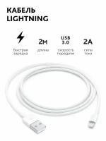 Кабель USB - Lighting Premium / ЮСБ - лайтинг премиум для Apple / IPhone / IPad / Air Pods / Айфон / Айпад / Эйрподс / 2м