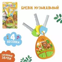 Детский музыкальный брелок ZABIAKA, со звуковыми эффектами, оранжевый