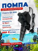 Помпа для аквариума QL-608 (800 литров в час, 12 Ватт, Hmax - 1 м.)