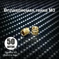 Гайка вплавляемая M3 высота 4мм. 50 штук