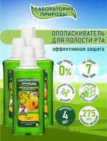 Лаборатория природы Ополаскиватель прополис и зверобой на сборах трав 275 мл. х 4 шт