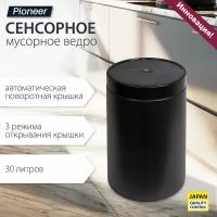 Мусорное ведро сенсорное металлическое с сенсорной крышкой Pioneer WB305B 30 литров / Умное ведро / 3 режима открывания