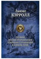 Полное иллюстрированное собрание сочинений в одном томе | Кэрролл Льюис