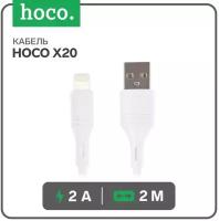 Кабель Hoco X20, Lightning - USB, 2 А, 2 м, PVC оплетка, белый