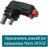 Переключатель режимов перфоратора Makita (Макита) HR2450, HR2455, Sturm RH2591P