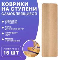 Коврики для ступеней APQ Supply 15шт, 20х76. Набор ковриков для лестницы, накладки на ступеньки противоскользящие бежевые самоклеящиеся