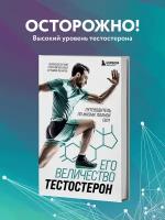 Его величество тестостерон. Путеводитель по жизни полной сил