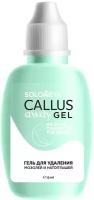 Solomeya Гель для удаления мозолей Callus Away Gel 15 мл