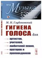 Гигиена голоса: Для артистов, учителей, любителей пения, ораторов и проповедников