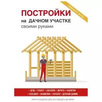 Серикова Галина Алексеевна "Постройки на дачном участке своими руками"