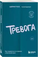 Шерил Пол. Тревога. Как справиться со страхом и беспокойством