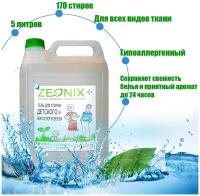 Гель для стирки детского и взрослого белья ZEONIX, гипоаллергенный 5 л, 170 стирок