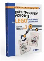 Сборник проектов №2. Конструируем роботов на LEGO MINDSTORMS Education EV3. Серова Ю. А