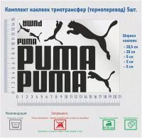 Комплект наклеек на одежду термотрансфер (термоперенос), логотип Пума
