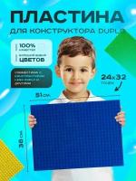 Пластина базовая строительная (основание) (24*32 точек) 38*51 см Синяя Duplo