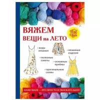 Вяжем вещи на лето