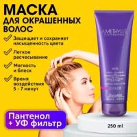 FarmaVita AMETHYSTE COLOR Маска для ухода за окрашенными волосами, 250 мл