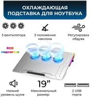 Охлаждающая подставка для ноутбука до 19", 3 вентилятора, 2 USB, RGB, регулировка наклона, алюминиевая, KS-is