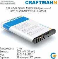 Аккумулятор Craftmann 1050 мАч для Nokia 3720 CLASSIC/5220 XpressMusic/6303 CLASSIC/6730/C3-01/C5/C6-01 (BL6301/BL-5CT)