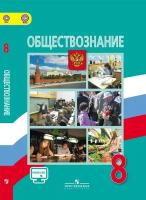 Боголюбов Леонид Наумович. Обществознание. 8 класс. Учебник. С online поддержкой. ФГОС. Академический школьный учебник. 8 класс