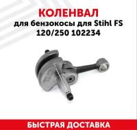 Коленвал для бензокосы Stihl FS 120/250 102234