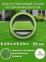 Искусственная трава 0,25x0,25 м (25х25 см) ворс 35мм, в наборе 4 шт