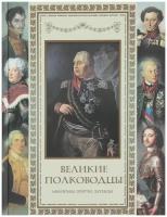 Великие полководцы. Афоризмы, притчи, легенды (Кожевников А.Ю.)