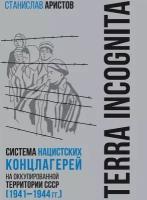 TERRA INCOGNITA: система нацистских концлагерей на оккупированной территории СССР (1941–1944 гг.)