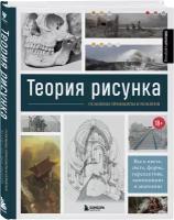 3D Total. Теория рисунка: основные принципы и понятия. Все о цвете, свете, форме, перспективе, композиции и анатомии