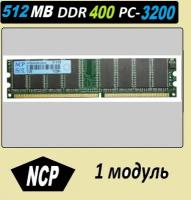 Оперативная память NCP 512mb ddr400 NC00261* 512 mb ddr 400 pc-3200 OEM