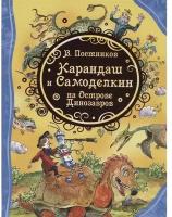 Книга 978-5-353-09827-0 Карандаш и Самоделкин на острове Динозавров (ВЛС)