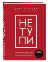 «НЕ тупи. Только тот, кто ежедневно работает над собой, живет жизнью мечты», 208 стр, Синсеро Д