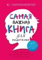 "Самая важная книга для родителей"Гиппенрейтер Ю. Б